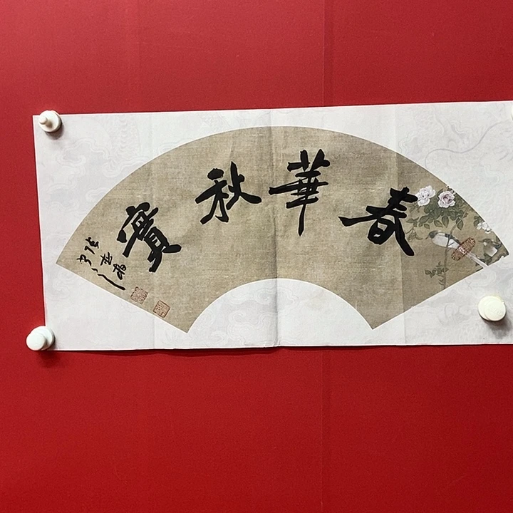 书法张松柏春华秋实