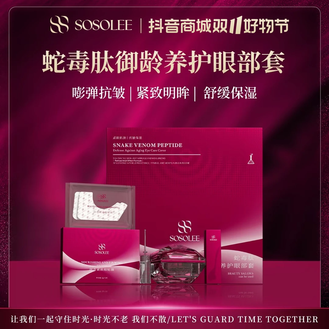 【专柜正品】SOSOLEE蛇毒肽御龄养护眼部套1