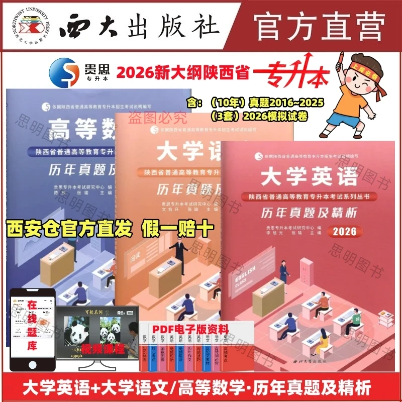 2026陕西省统招专升本教材历年真题模拟试卷英语语文高数西北大