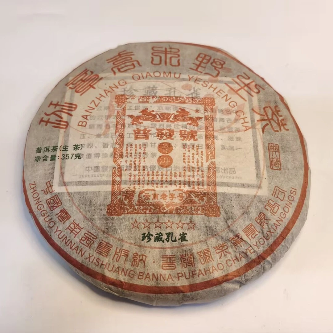 LY9669 -班章乔木野生茶 生茶357g