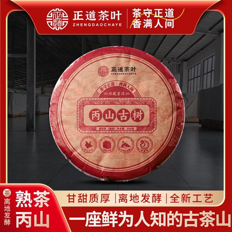 2024年 勐库丙山古树熟茶200克木箱离地发酵 拍五发六