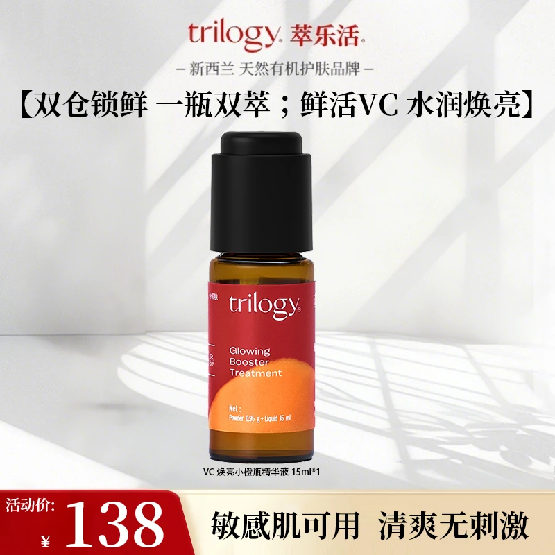 Trilogy/萃乐活【敏肌可用】新西兰6%原型VC焕亮精华液舒缓焕亮DB