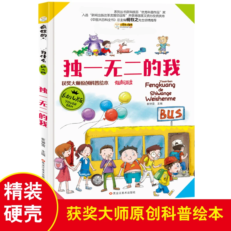 【小笨熊】 中国少儿百科全书 疯狂的为什么 独一无二的我 人体百科