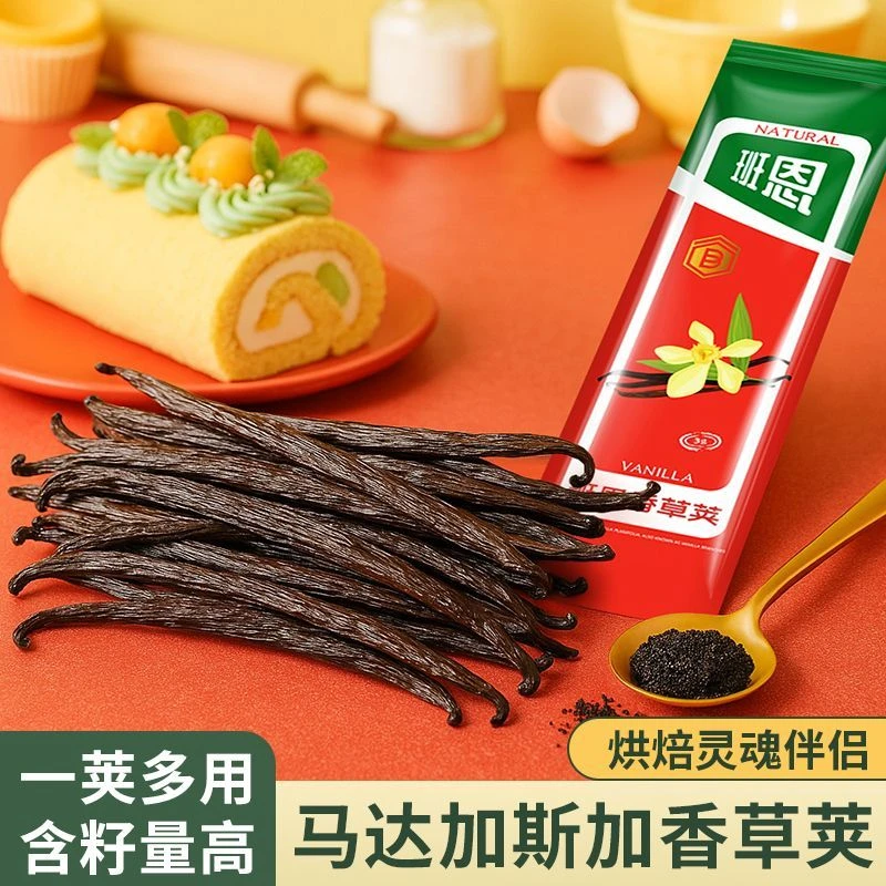 香草荚马达加斯加班恩天然豆荚烘焙香草夹条籽食用香草精香子兰豆