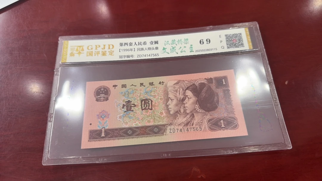 第四套人民币文成公主