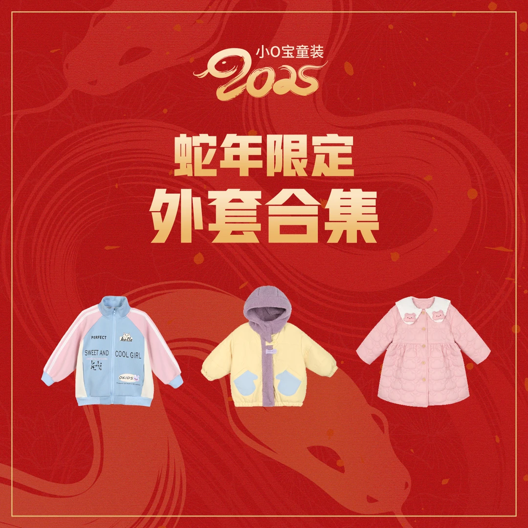 1.4 小O宝Okids童装 宝宝外套福利合集