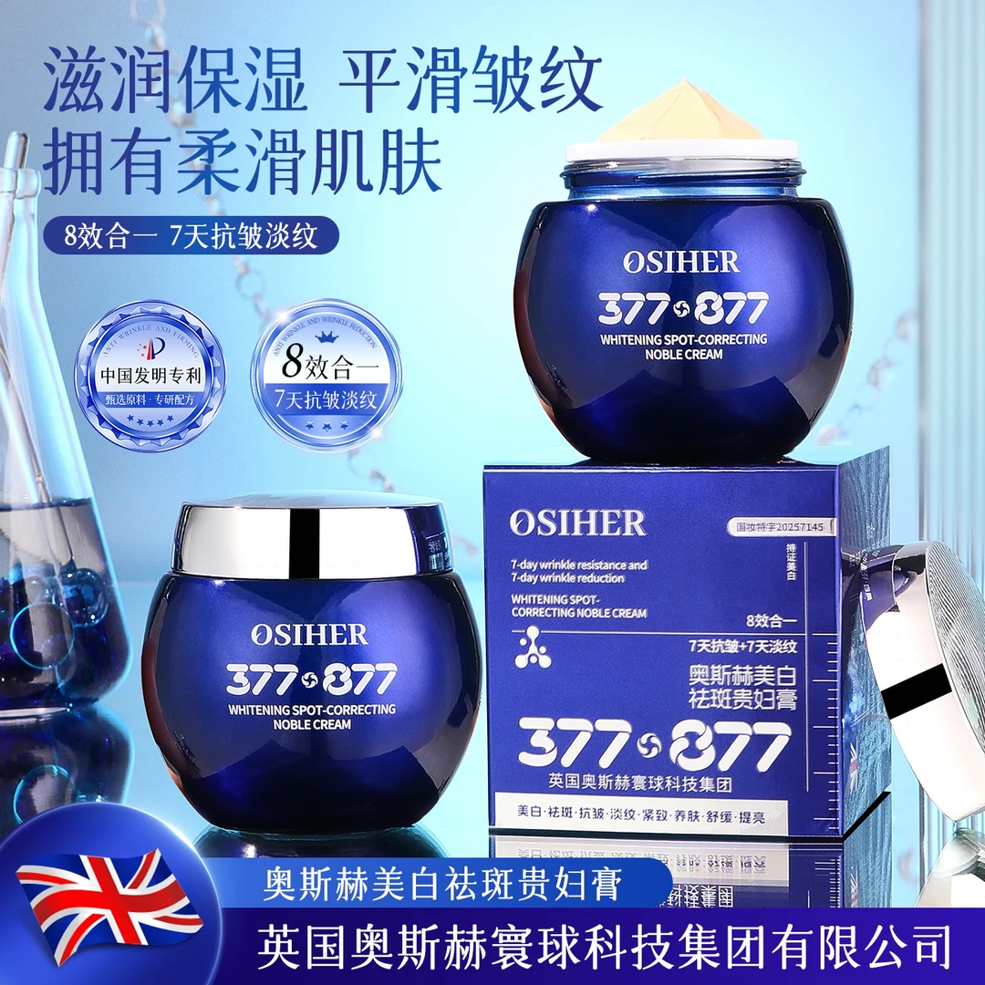 【谭笑专属】【英国奥斯赫·贵妇膏】院线款正品377·877美白祛斑贵妇膏