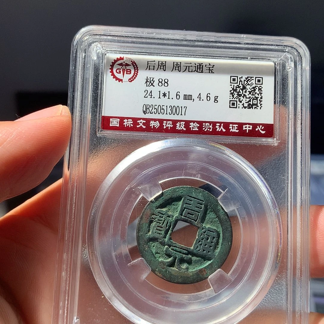 金属QY。周元通宝88分0017