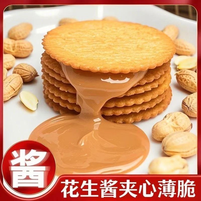【商超同款】花生酱夹心薄饼超薄马铃薯饼干休闲零食独立包装