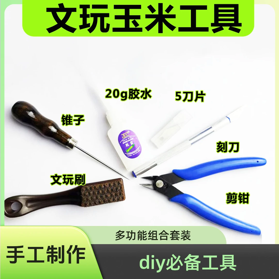 文玩玉米工具组合套装12V电钻打磨针剪钳锥子胶水全套手工制作