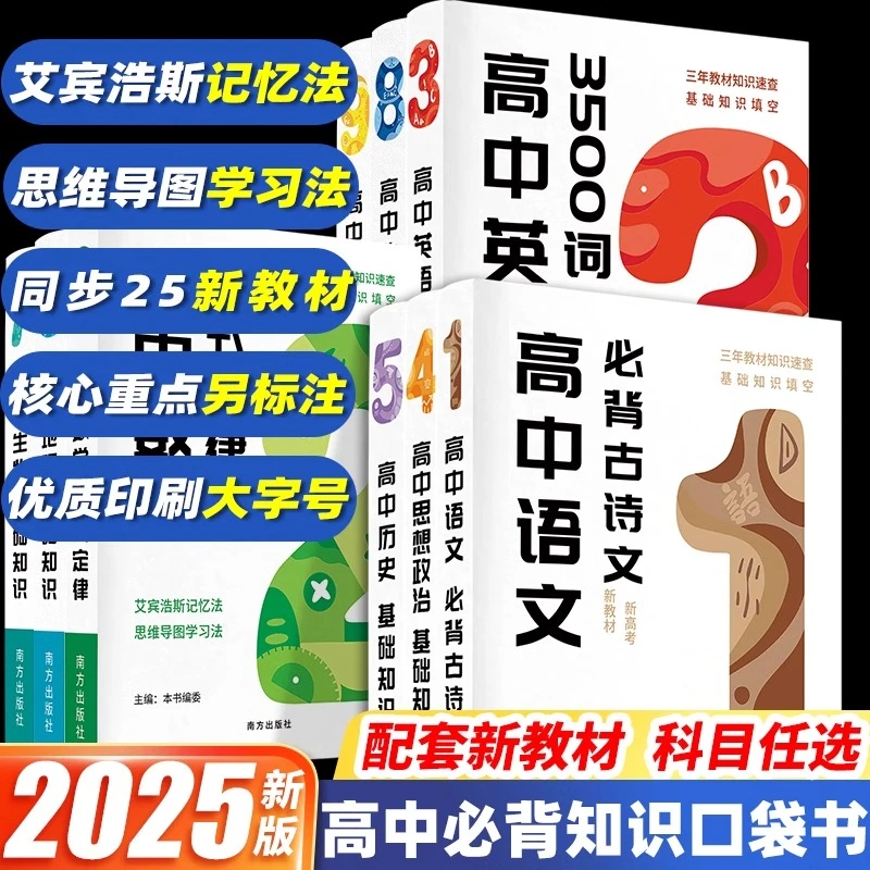2025高中口袋书知识点大全记背神器人教版高一二三基础知识手册
