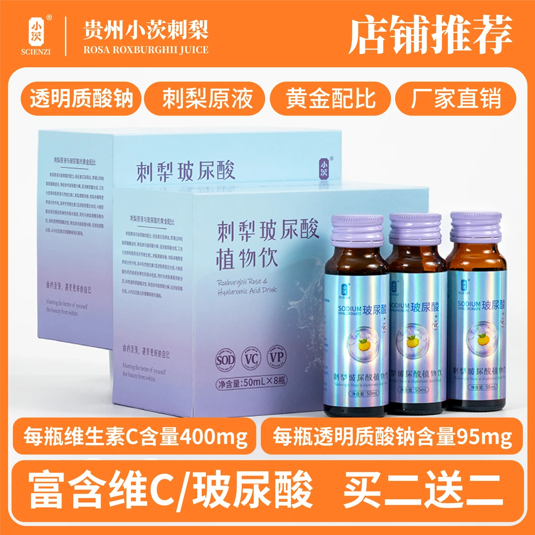 SCIENZI/小茨【刺梨玻尿酸】果汁贵州原液nfc鲜榨鲜果刺梨汁现货