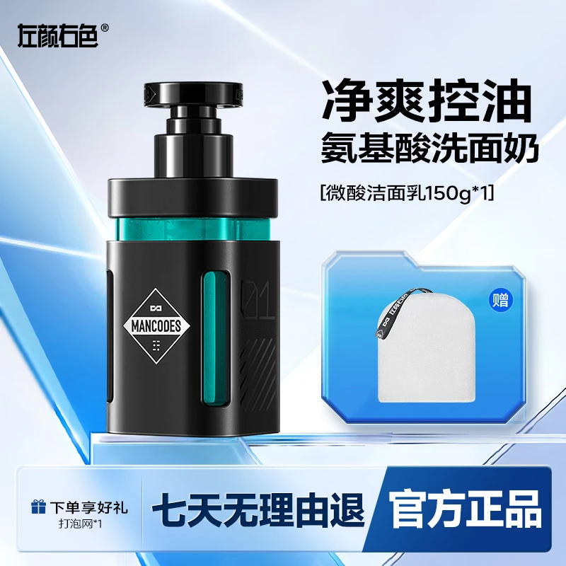 左颜右色洗面奶氨基酸保湿补水控油男士专用痘肌清洁黑头洁面乳