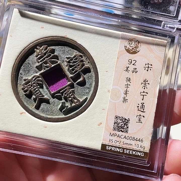 铜觅泉评级古钱币一枚 周浩