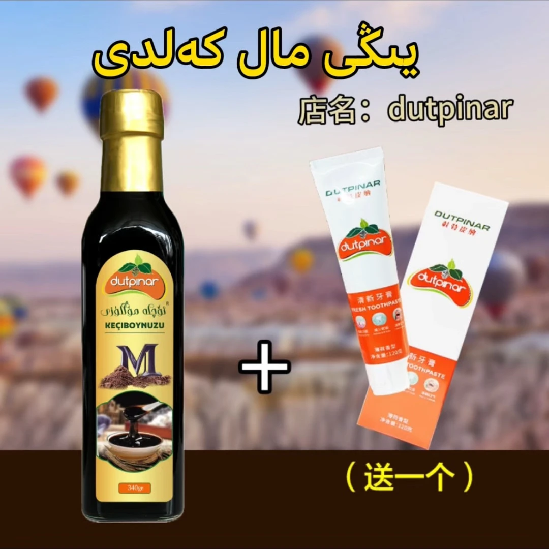 DUTPINARئۆچكە مۈڭگۈزى جەۋھىرى（土耳其进口）杜特皮纳角豆酱