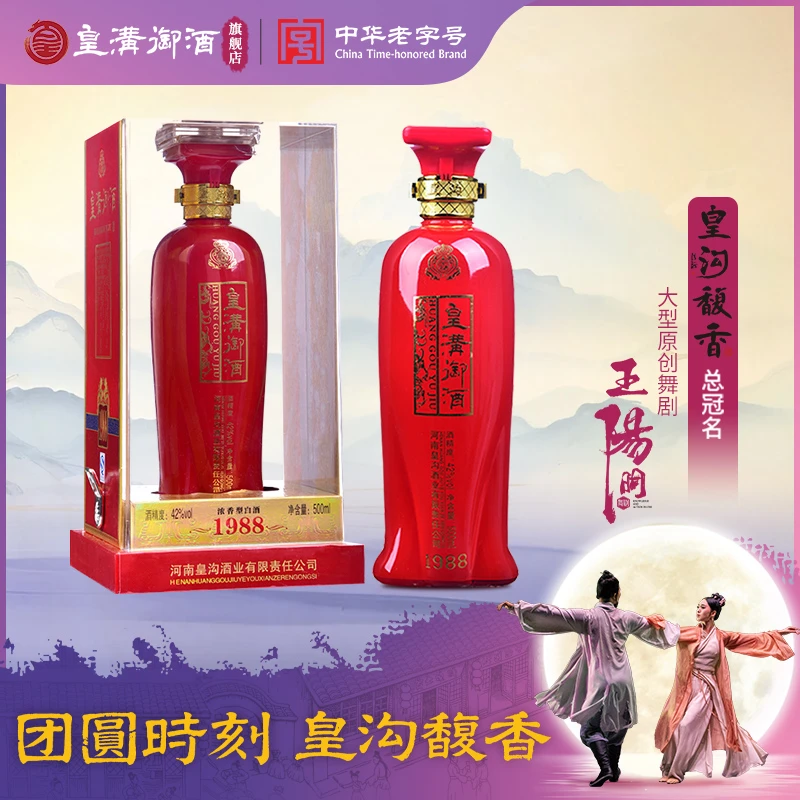 皇沟御酒中华老字号【红瓶1988】 浓香型白酒纯粮酿造42度500ml