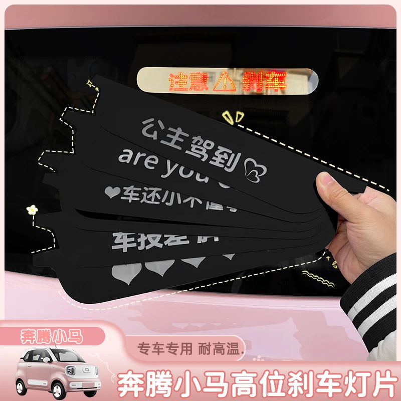 适用于奔腾小马高位刹车灯片贴改装后尾灯贴外观改装汽车用品