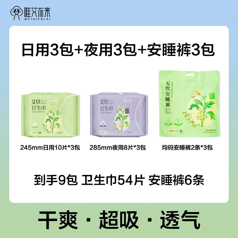【日用3包+夜用3包+安睡裤3包】艾草卫生巾日夜用安睡裤透气瞬吸