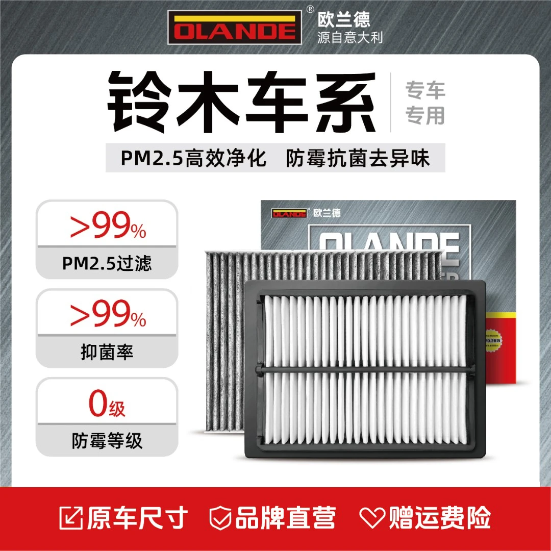 欧兰德【铃木专用】抑菌级原厂升级活性炭汽车空调滤芯高流量空气滤