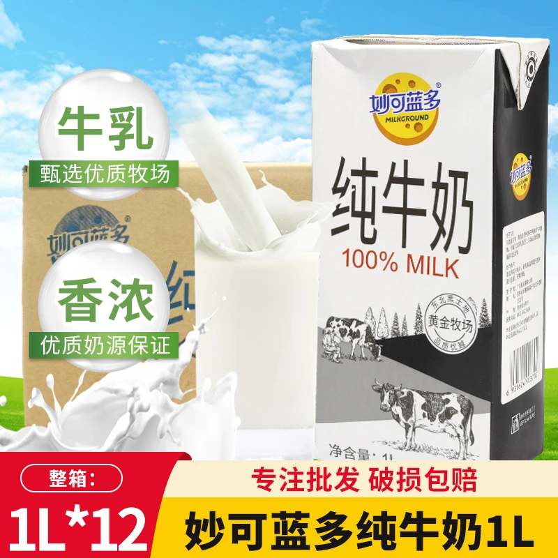 妙可蓝多纯牛奶1L*12盒整箱早餐全脂牛奶商用咖啡烘焙奶茶店原料