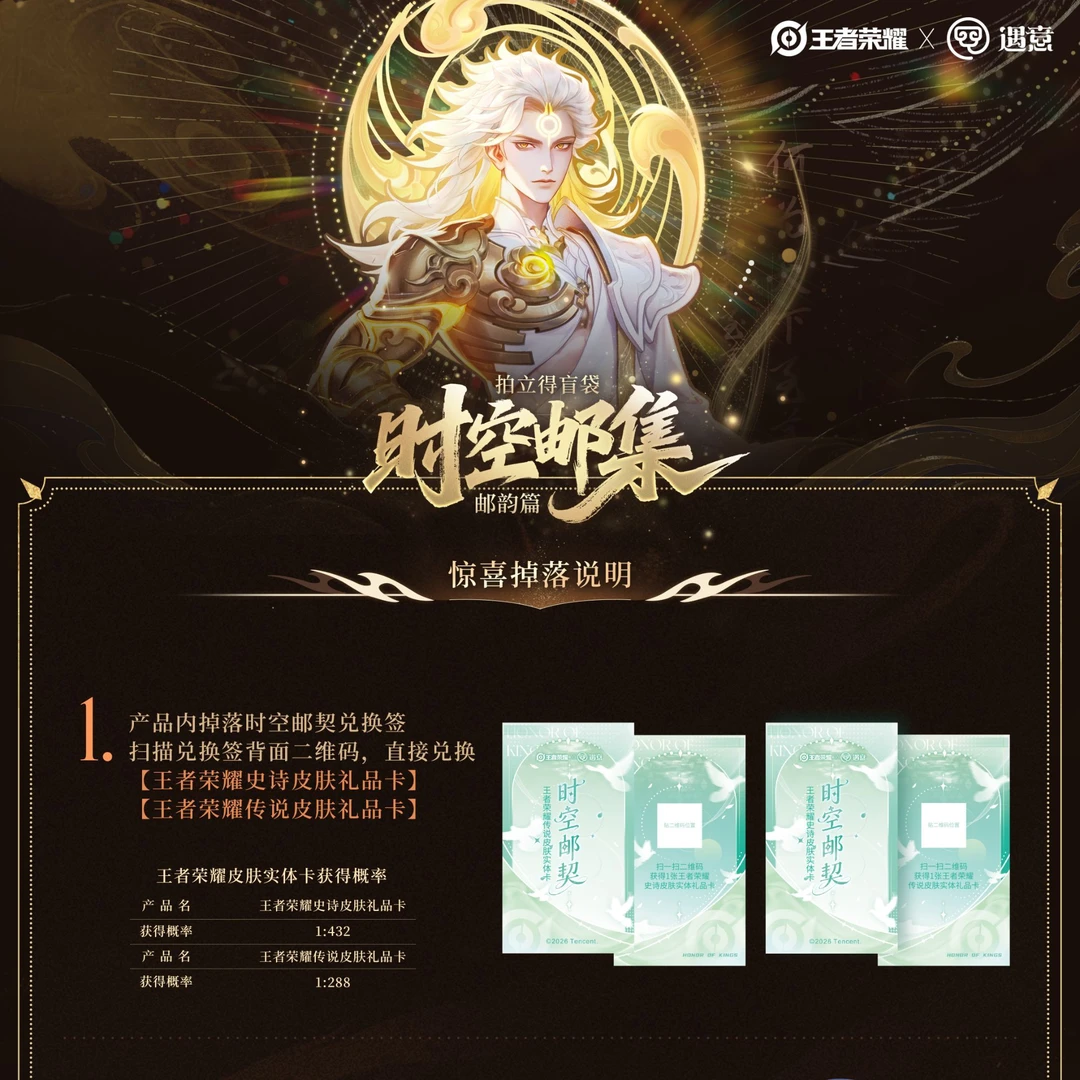 遇意【平拆】正版王者荣耀/遇意拍立得时空集邮邮韵篇(默认代拆)