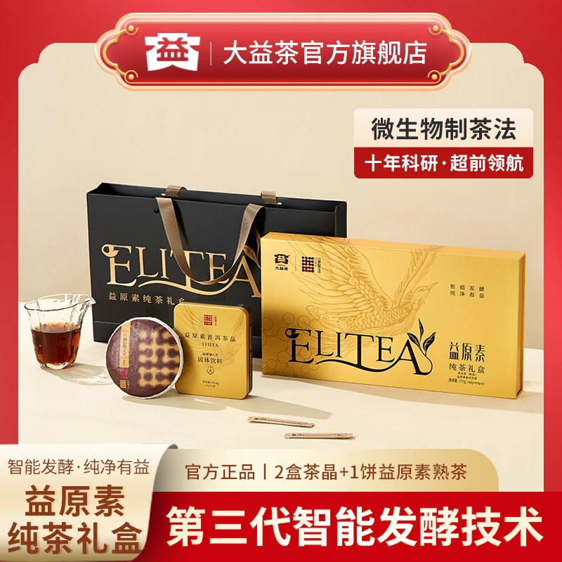 大益普洱茶益原素纯茶礼盒茶晶茶饼纯茶萃取十年研发专利技术制作