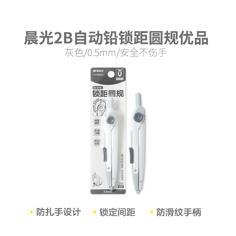 晨光2B自动铅锁距圆规优品ACS908C2
