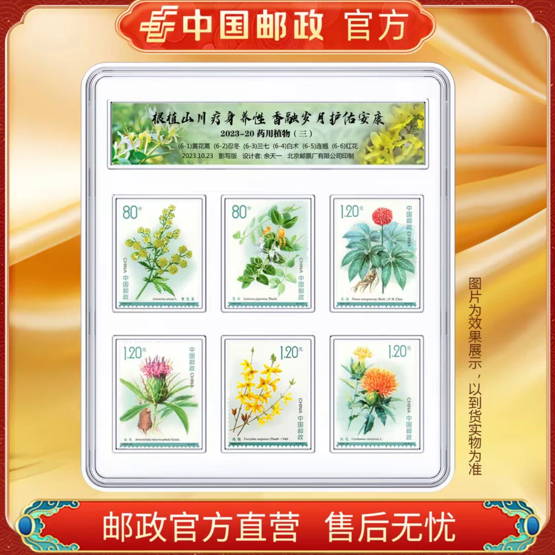 中国邮政官方 2023-20 药用植物(三) 6枚