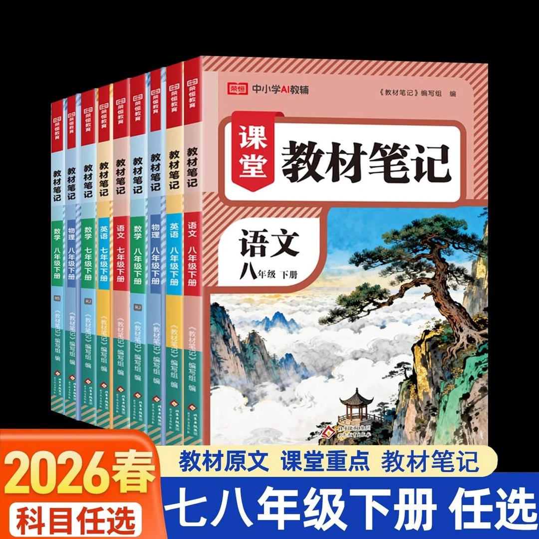 2026课堂教材笔记七八年级下册人教北师语文数学英语同步课堂笔记