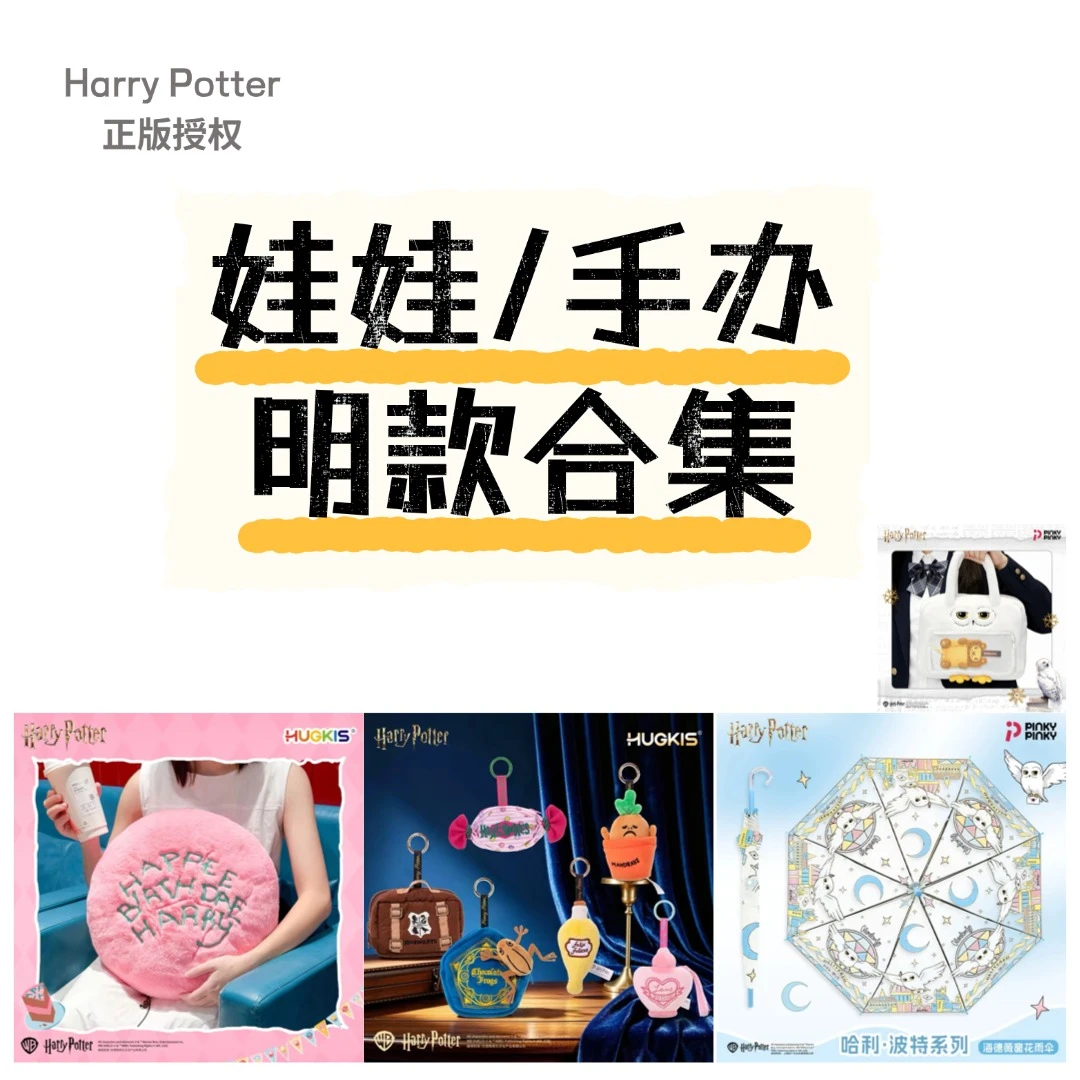哈利波特「娃娃/手办—明款合集列表」正版哈利波特玩偶盲盒拆盒