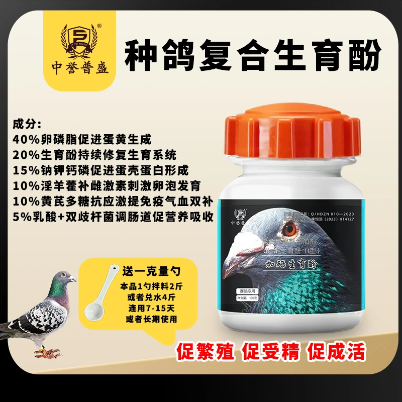 【赛鸽 加硒生育酚】100g/瓶 赛鸽鸽子养殖加硒生育酚 种鸽繁殖宝