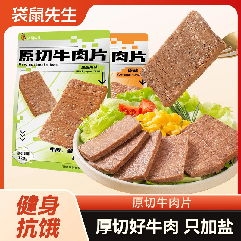 袋鼠先生即食原切牛肉片高蛋白健身代餐摸鱼真空熟食肉类营养零食