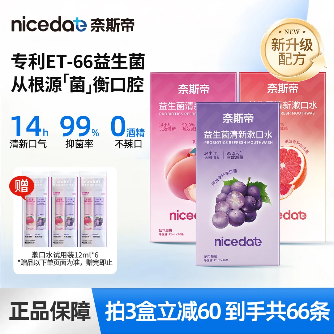 nicedae奈斯帝益生菌条装漱口水便携式一次性抑菌长效清新口气