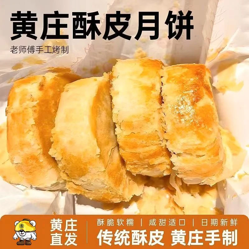 正宗黄庄手工酥皮月饼，层层起酥入口绵密，香酥四溢