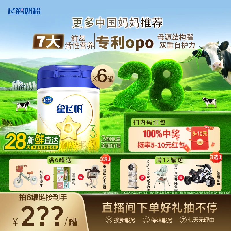 飞鹤星飞帆2/3段幼儿配方奶粉听装900g-28天 （123456）