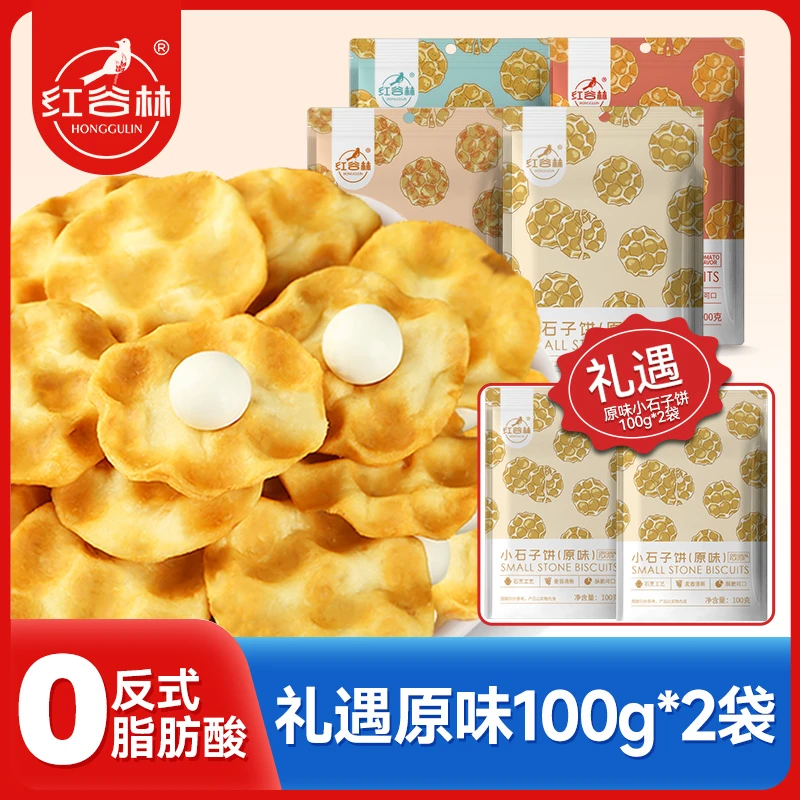 【红谷林】小石子饼8袋（五种规格可选）礼遇2袋原味