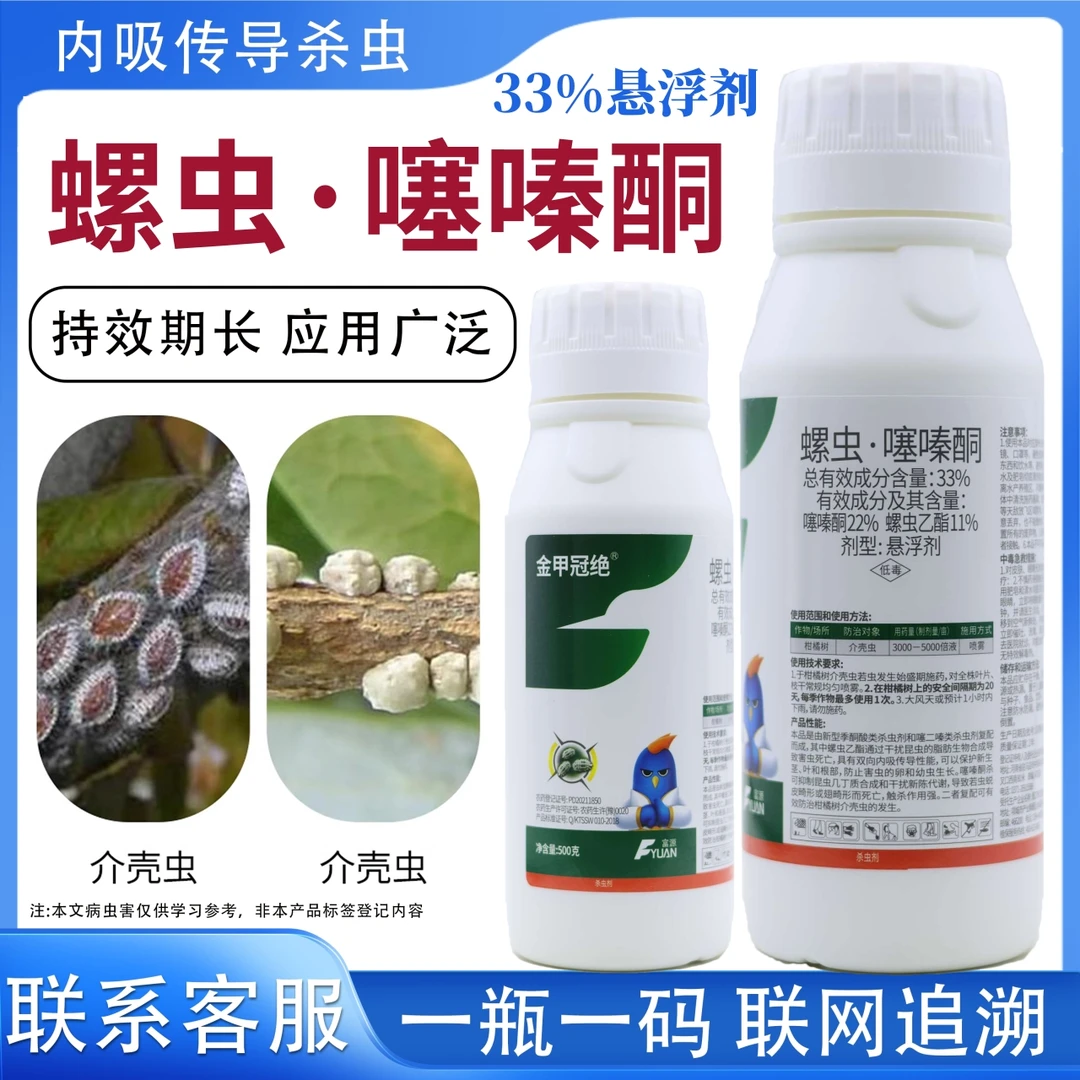 33%螺虫噻嗪酮柑橘蚧壳虫杀虫剂果树红蜘蛛蚧壳虫杀虫杀卵农药