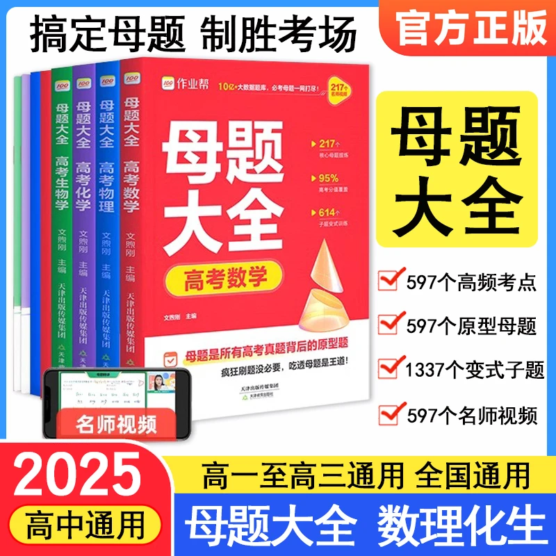 作业帮高考母题大全数学物理化学生物高一二三高中必刷题全国通用