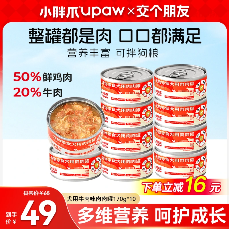 【交个朋友专属】小胖爪狗罐头营养牛肉狗狗小型犬通用长肉湿粮狗粮