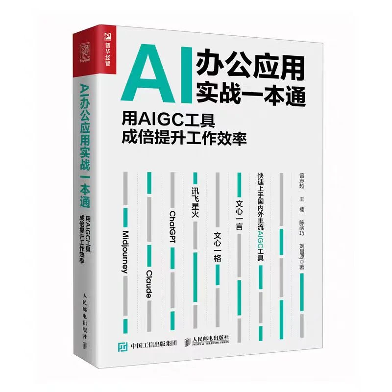 AI办公应用实战一本通 Deepseek 文心一言 豆包 Kimi Chatgpt通用