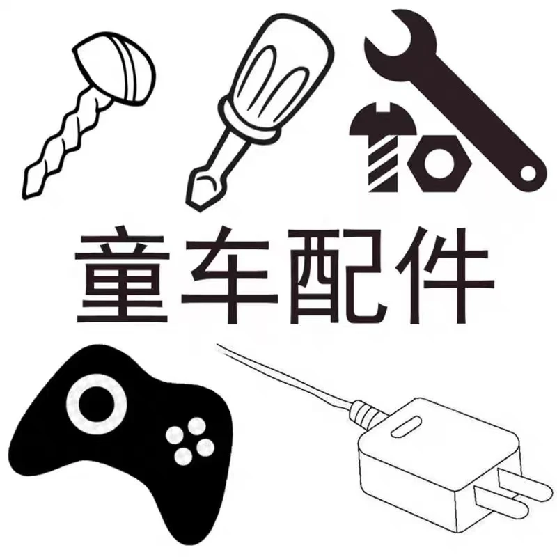 童车玩具遥控车配件童车专用充电器遥控器原装母婴木质商品差价费