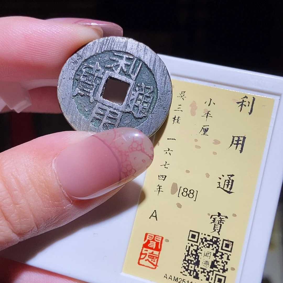 铜永通文化 清 利用通宝厘2003L