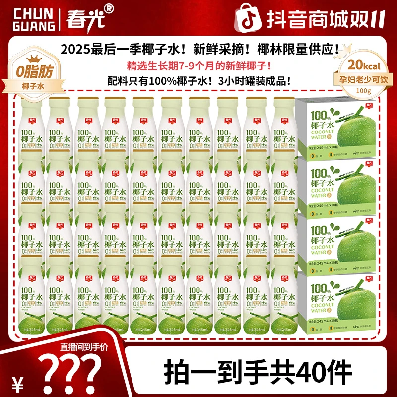 【总监福利】春光100%NFC椰子水 果蔬汁0脂肪0添加白砂糖AT
