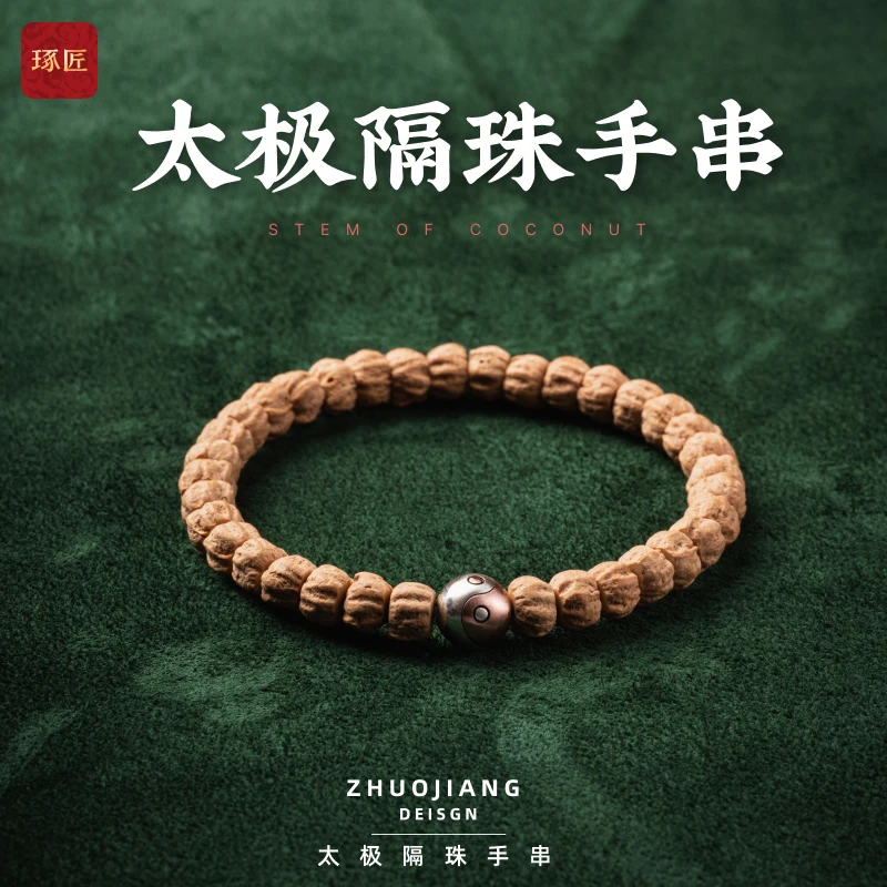 琢匠太极隔珠手串创意配饰小众文玩配件diy隔珠串珠手链饰品礼品