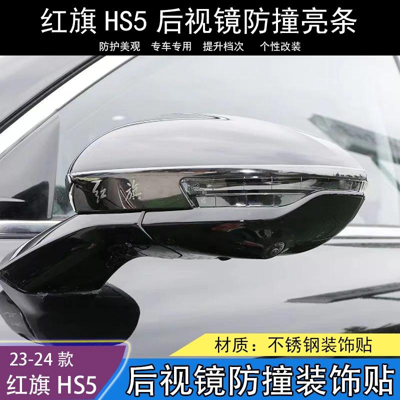 红旗HS5/H5汽车用品改装专用外观装饰贴升级配件倒车后视镜防撞条