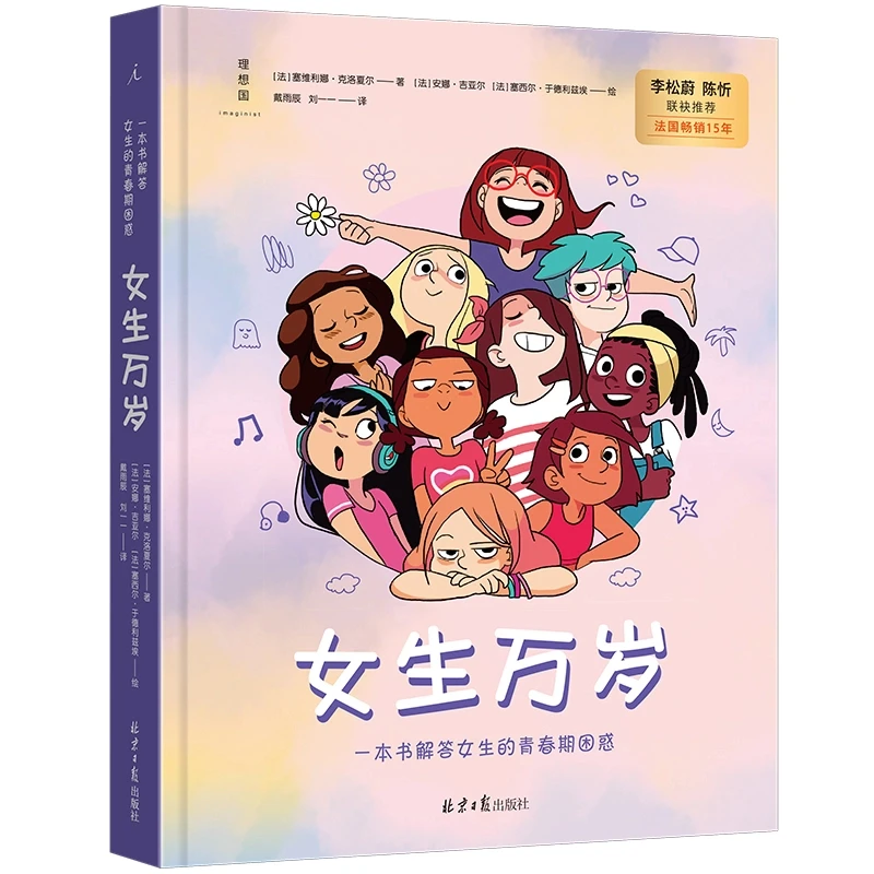 女生万岁：一本书解答所有女生的青春期困惑儿童节