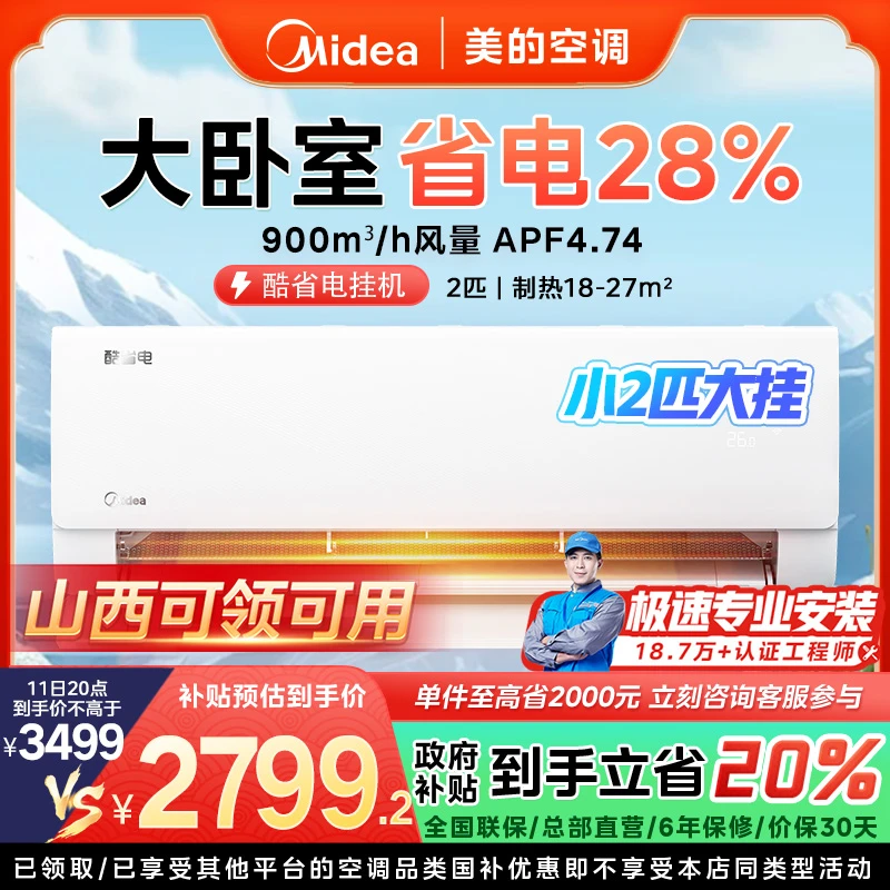 【山西国补】美的酷省电小2匹挂机空调一级变频冷暖KS1-1