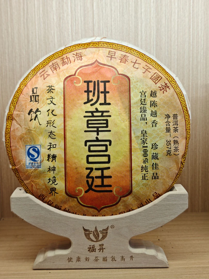 2008年 班章宫廷 普洱茶 熟茶 357g