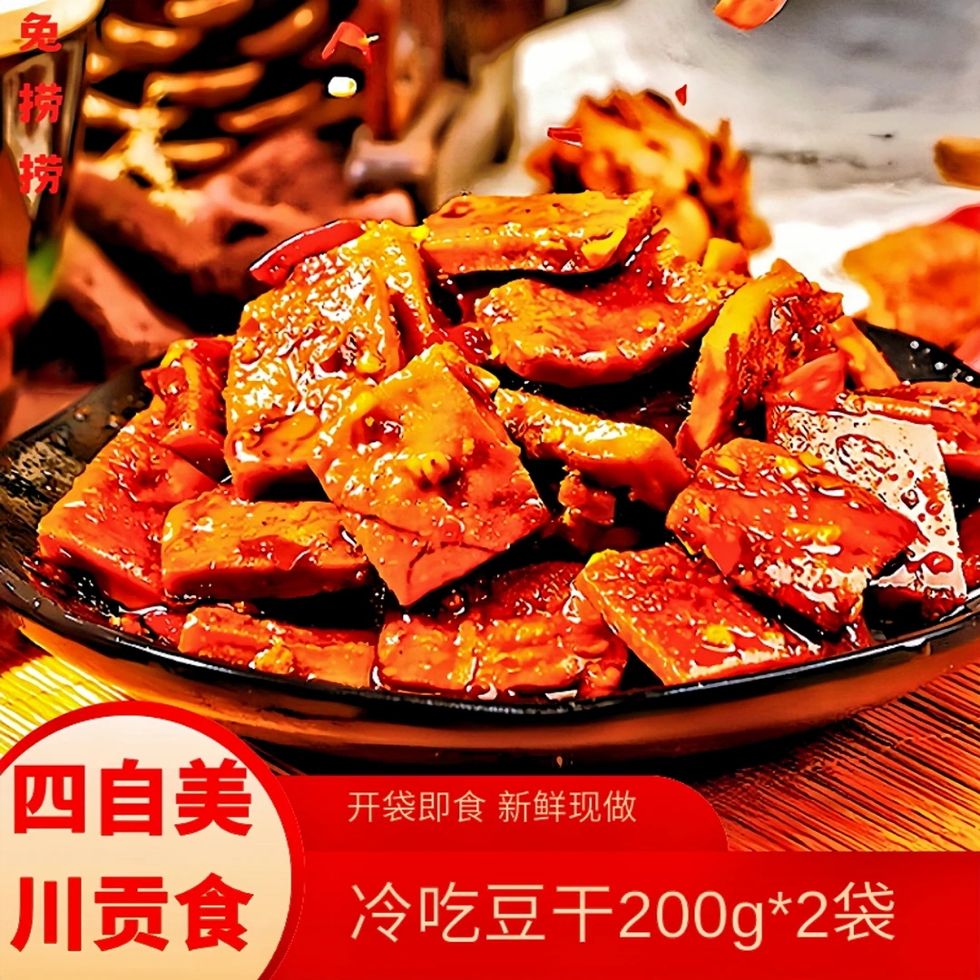 【捞小二】2袋麻辣冷吃豆干自贡特产熟食追剧解馋小零食下酒菜