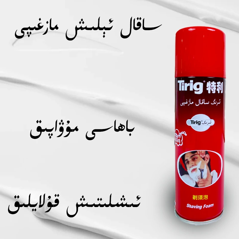 【新疆包邮】新疆仓直发特利剃须泡剃须泡f胡子泡刷 sakal magzipi